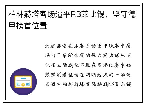 柏林赫塔客场逼平RB莱比锡，坚守德甲榜首位置