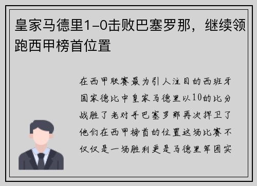 皇家马德里1-0击败巴塞罗那，继续领跑西甲榜首位置