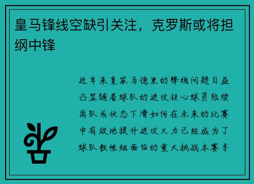 皇马锋线空缺引关注，克罗斯或将担纲中锋