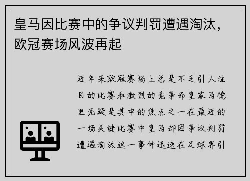 皇马因比赛中的争议判罚遭遇淘汰，欧冠赛场风波再起