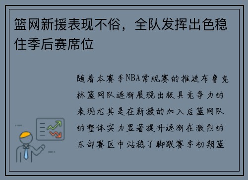 篮网新援表现不俗，全队发挥出色稳住季后赛席位