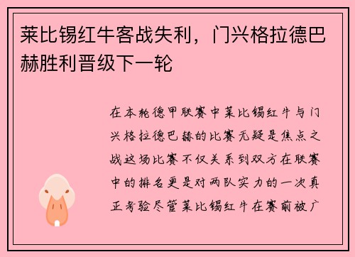 莱比锡红牛客战失利，门兴格拉德巴赫胜利晋级下一轮