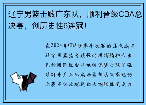 辽宁男篮击败广东队，顺利晋级CBA总决赛，创历史性6连冠！