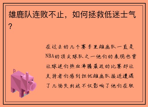 雄鹿队连败不止，如何拯救低迷士气？