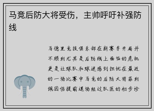 马竞后防大将受伤，主帅呼吁补强防线