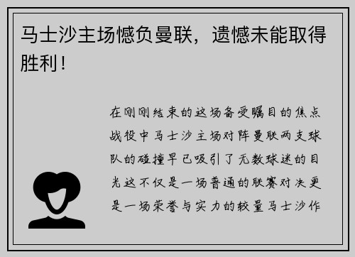 马士沙主场憾负曼联，遗憾未能取得胜利！