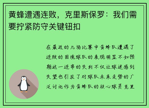 黄蜂遭遇连败，克里斯保罗：我们需要拧紧防守关键钮扣