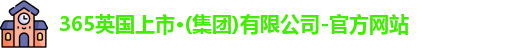 365(vip)英国上市官网